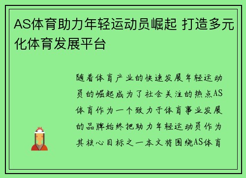 AS体育助力年轻运动员崛起 打造多元化体育发展平台