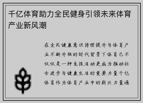 千亿体育助力全民健身引领未来体育产业新风潮