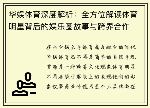 华娱体育深度解析：全方位解读体育明星背后的娱乐圈故事与跨界合作