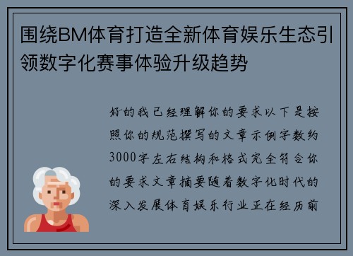 围绕BM体育打造全新体育娱乐生态引领数字化赛事体验升级趋势