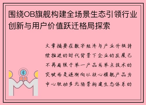 围绕OB旗舰构建全场景生态引领行业创新与用户价值跃迁格局探索