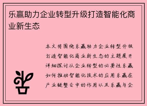 乐赢助力企业转型升级打造智能化商业新生态