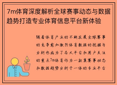 7m体育深度解析全球赛事动态与数据趋势打造专业体育信息平台新体验