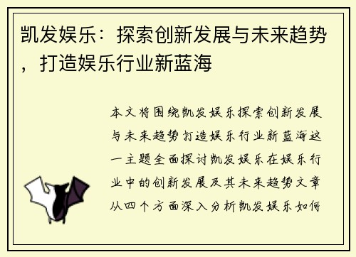 凯发娱乐：探索创新发展与未来趋势，打造娱乐行业新蓝海