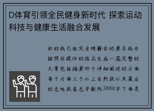 D体育引领全民健身新时代 探索运动科技与健康生活融合发展