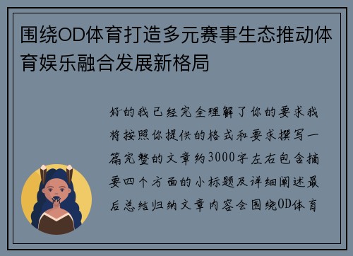 围绕OD体育打造多元赛事生态推动体育娱乐融合发展新格局