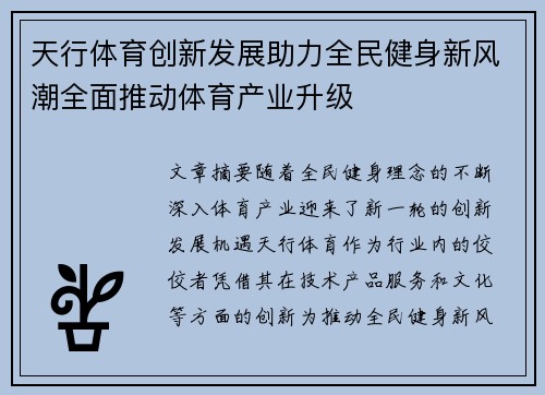 天行体育创新发展助力全民健身新风潮全面推动体育产业升级