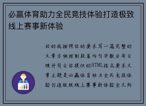 必赢体育助力全民竞技体验打造极致线上赛事新体验