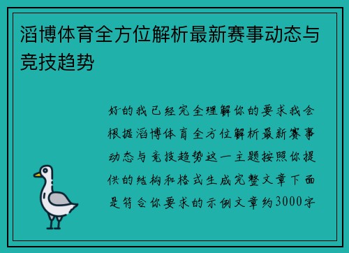 滔博体育全方位解析最新赛事动态与竞技趋势
