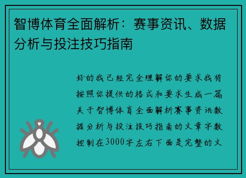 智博体育全面解析：赛事资讯、数据分析与投注技巧指南