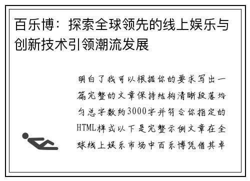 百乐博：探索全球领先的线上娱乐与创新技术引领潮流发展