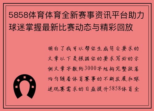 5858体育体育全新赛事资讯平台助力球迷掌握最新比赛动态与精彩回放
