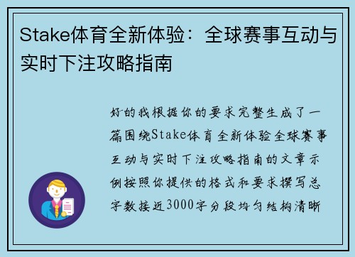 Stake体育全新体验：全球赛事互动与实时下注攻略指南