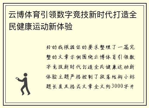 云博体育引领数字竞技新时代打造全民健康运动新体验