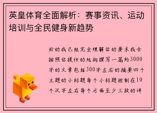 英皇体育全面解析：赛事资讯、运动培训与全民健身新趋势