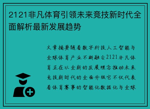 2121非凡体育引领未来竞技新时代全面解析最新发展趋势