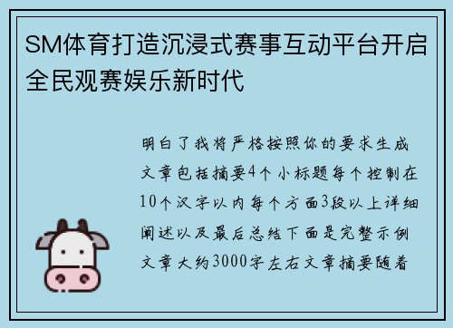 SM体育打造沉浸式赛事互动平台开启全民观赛娱乐新时代