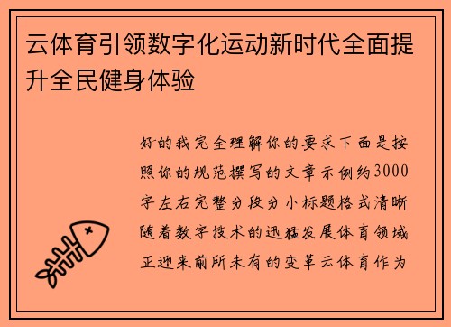 云体育引领数字化运动新时代全面提升全民健身体验