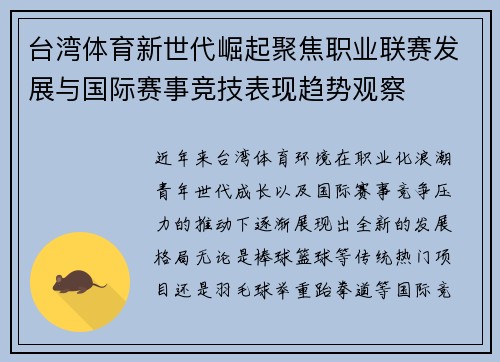 台湾体育新世代崛起聚焦职业联赛发展与国际赛事竞技表现趋势观察