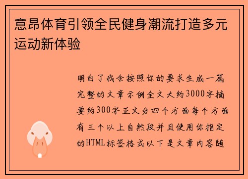 意昂体育引领全民健身潮流打造多元运动新体验