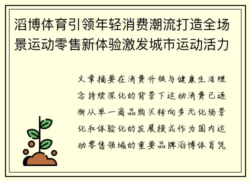 滔博体育引领年轻消费潮流打造全场景运动零售新体验激发城市运动活力