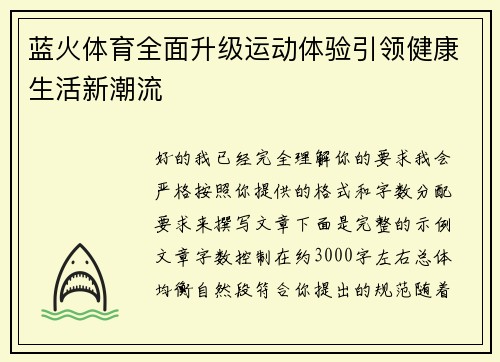 蓝火体育全面升级运动体验引领健康生活新潮流