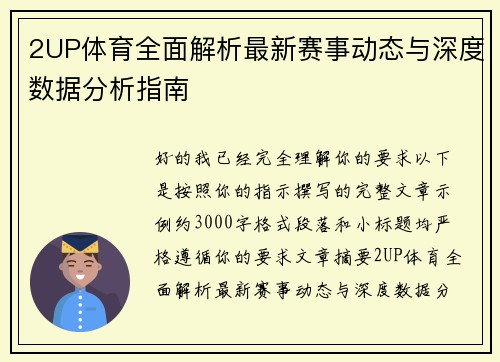 2UP体育全面解析最新赛事动态与深度数据分析指南