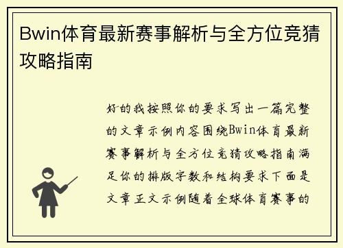 Bwin体育最新赛事解析与全方位竞猜攻略指南