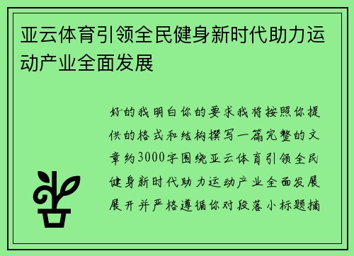 亚云体育引领全民健身新时代助力运动产业全面发展