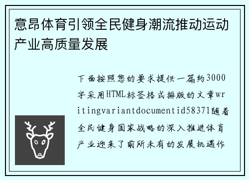 意昂体育引领全民健身潮流推动运动产业高质量发展