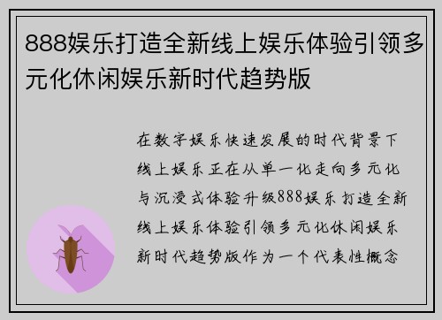 888娱乐打造全新线上娱乐体验引领多元化休闲娱乐新时代趋势版