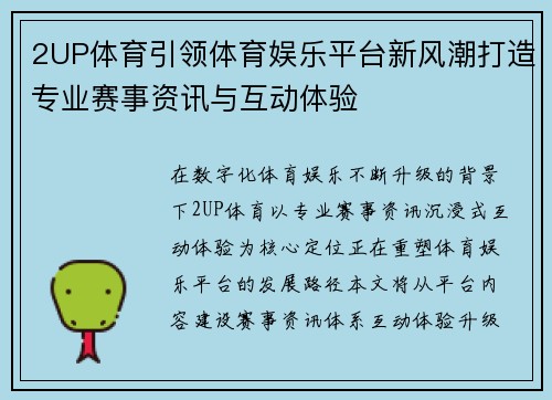 2UP体育引领体育娱乐平台新风潮打造专业赛事资讯与互动体验