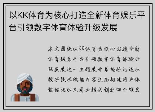 以KK体育为核心打造全新体育娱乐平台引领数字体育体验升级发展