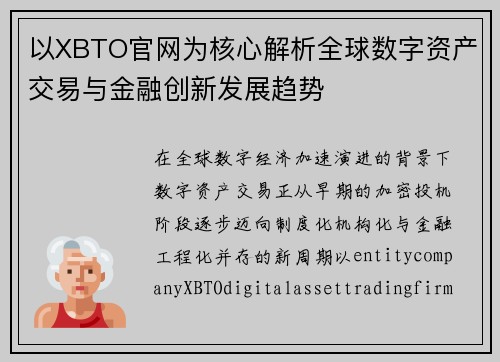 以XBTO官网为核心解析全球数字资产交易与金融创新发展趋势
