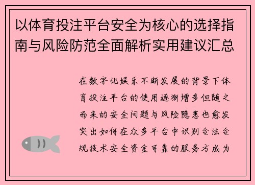 以体育投注平台安全为核心的选择指南与风险防范全面解析实用建议汇总