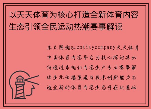 以天天体育为核心打造全新体育内容生态引领全民运动热潮赛事解读