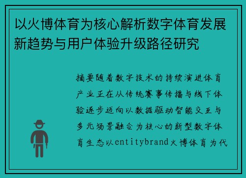 以火博体育为核心解析数字体育发展新趋势与用户体验升级路径研究