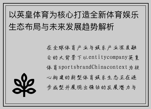 以英皇体育为核心打造全新体育娱乐生态布局与未来发展趋势解析
