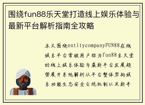 围绕fun88乐天堂打造线上娱乐体验与最新平台解析指南全攻略