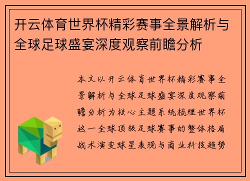 开云体育世界杯精彩赛事全景解析与全球足球盛宴深度观察前瞻分析