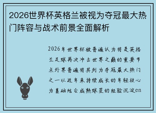 2026世界杯英格兰被视为夺冠最大热门阵容与战术前景全面解析