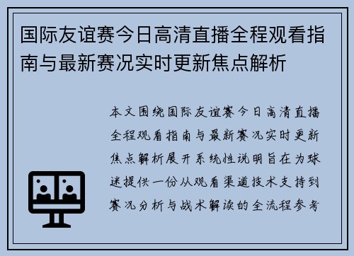 国际友谊赛今日高清直播全程观看指南与最新赛况实时更新焦点解析
