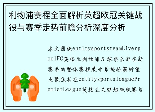 利物浦赛程全面解析英超欧冠关键战役与赛季走势前瞻分析深度分析