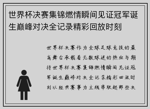 世界杯决赛集锦燃情瞬间见证冠军诞生巅峰对决全记录精彩回放时刻