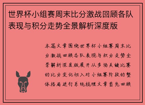世界杯小组赛周末比分激战回顾各队表现与积分走势全景解析深度版