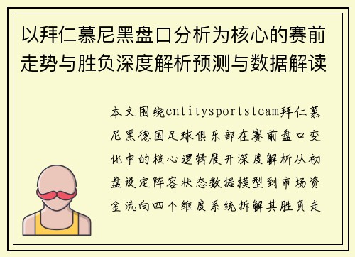 以拜仁慕尼黑盘口分析为核心的赛前走势与胜负深度解析预测与数据解读