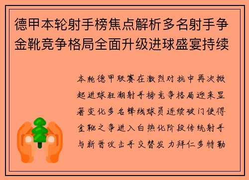 德甲本轮射手榜焦点解析多名射手争金靴竞争格局全面升级进球盛宴持续上演