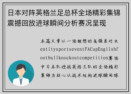 日本对阵英格兰足总杯全场精彩集锦震撼回放进球瞬间分析赛况呈现