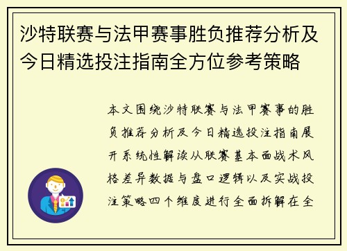沙特联赛与法甲赛事胜负推荐分析及今日精选投注指南全方位参考策略