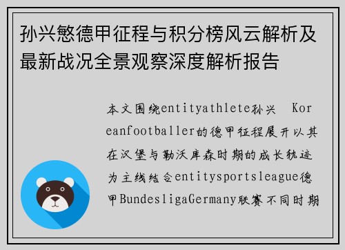孙兴慜德甲征程与积分榜风云解析及最新战况全景观察深度解析报告